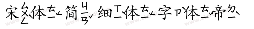 宋体-简 细体字体转换